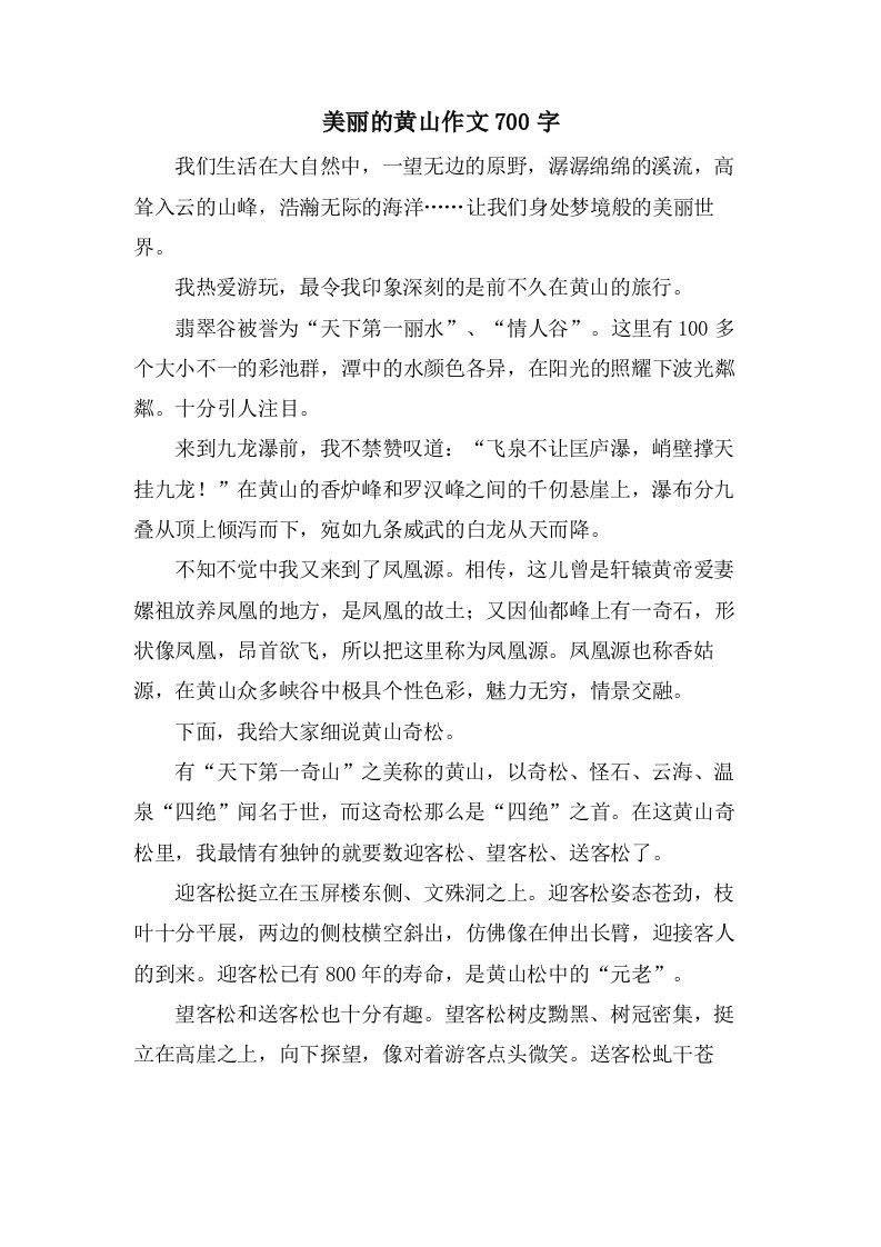 美丽的黄山作文700字