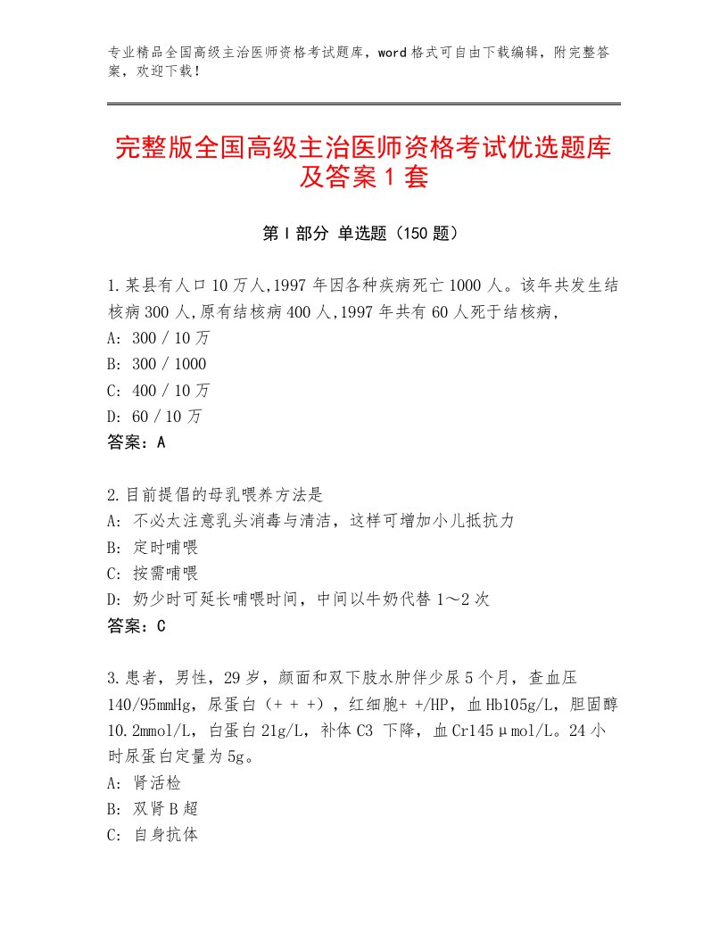 2023年最新全国高级主治医师资格考试精选题库及精品答案