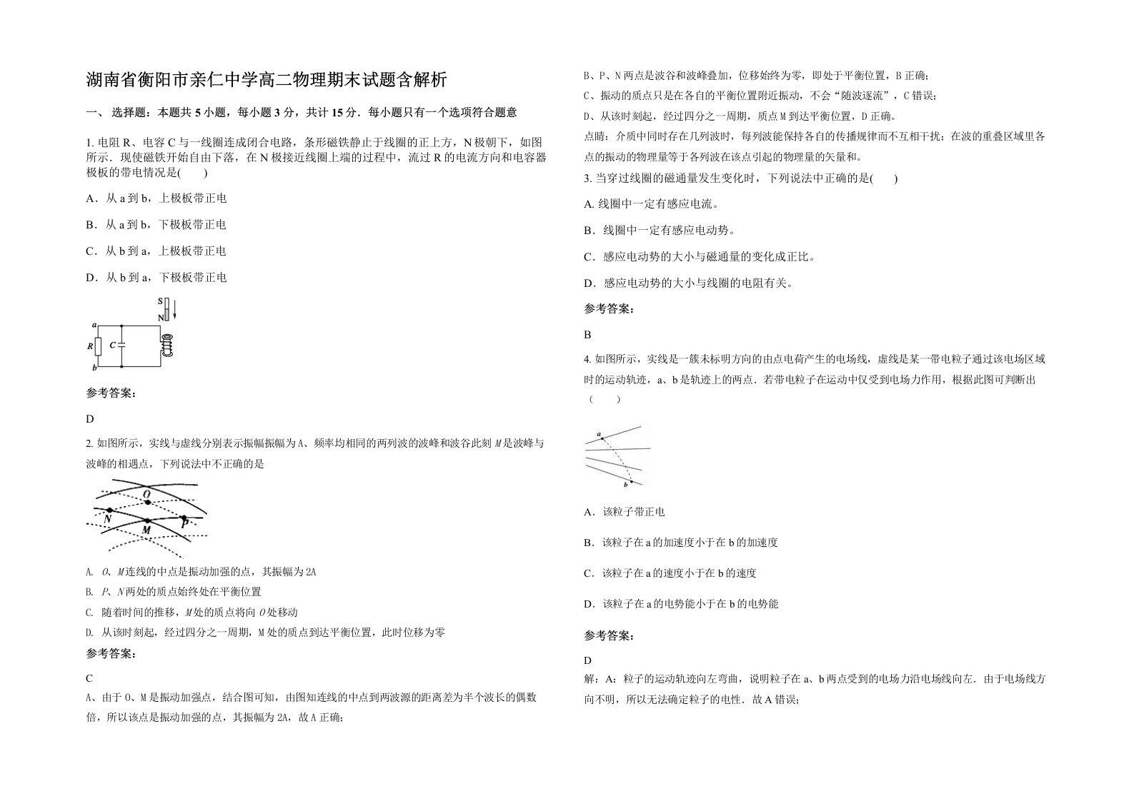 湖南省衡阳市亲仁中学高二物理期末试题含解析