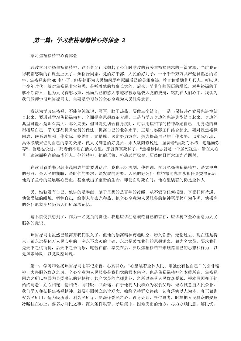 学习焦裕禄精神心得体会3[修改版]