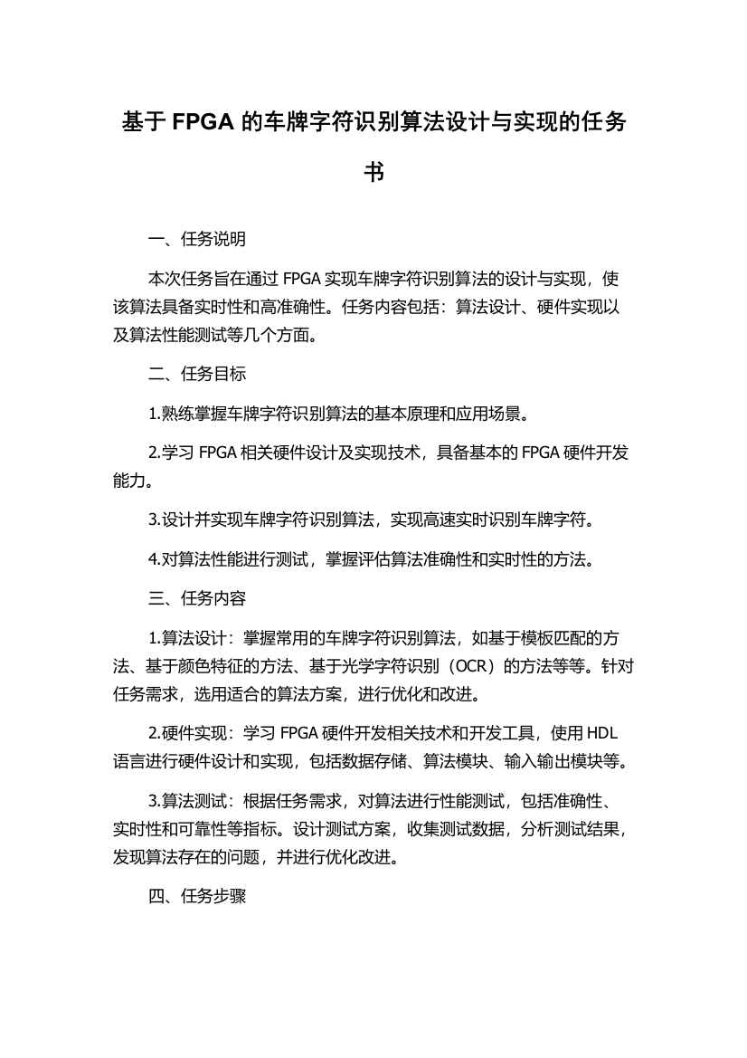 基于FPGA的车牌字符识别算法设计与实现的任务书