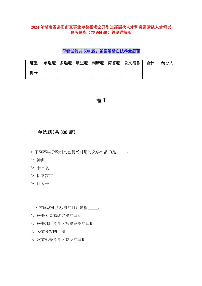 2024年湖南省岳阳市直事业单位招考公开引进高层次人才和急需紧缺人才笔试参考题库（共500题）答案详解版