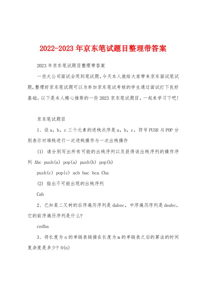 2022-2023年京东笔试题目整理带答案