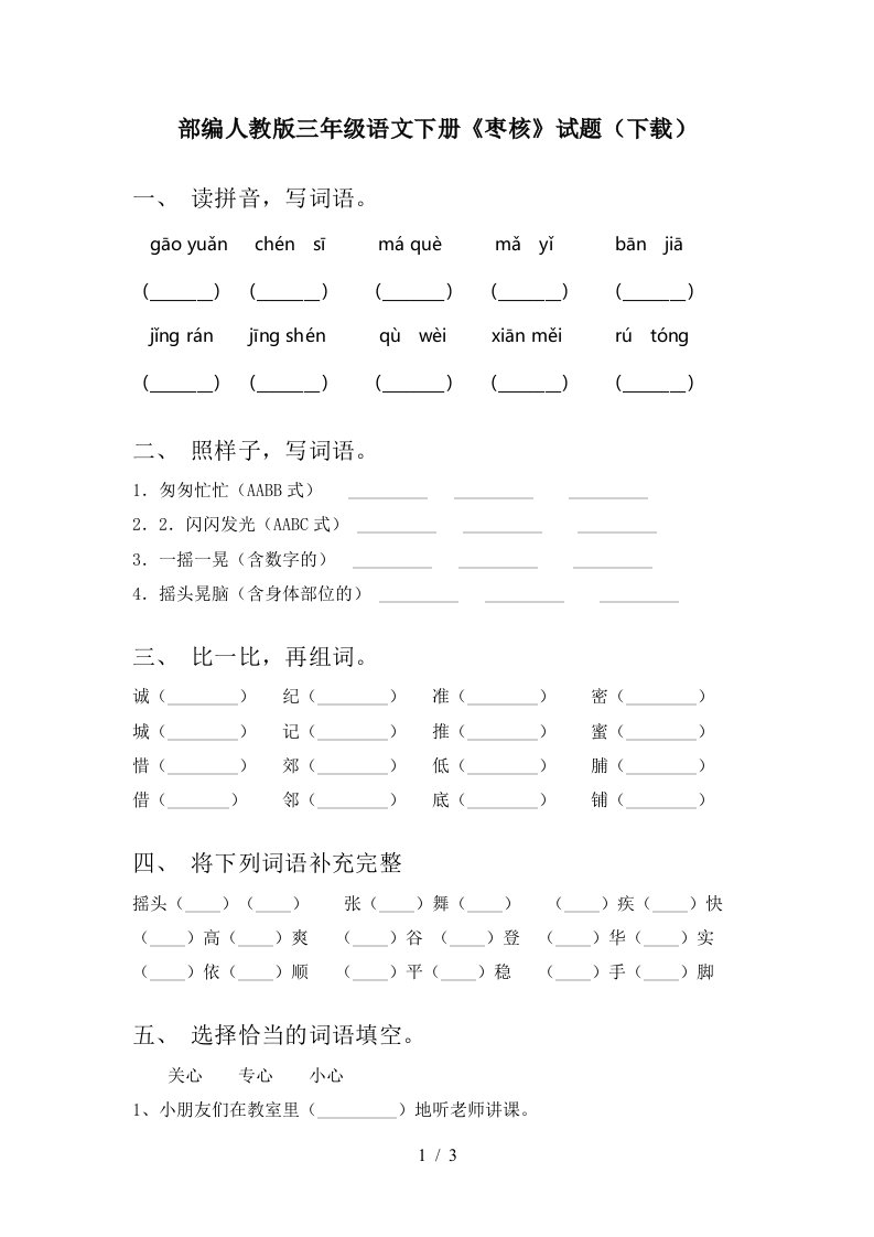 部编人教版三年级语文下册枣核试题下载