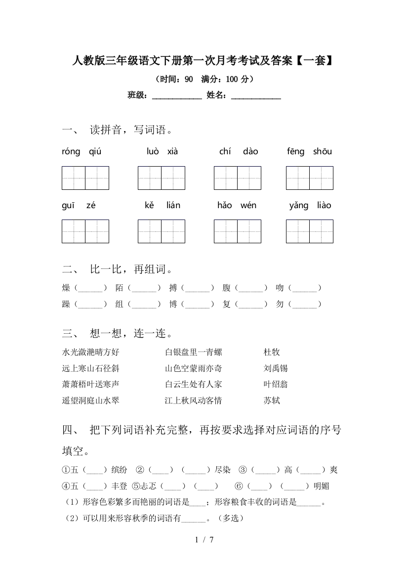 人教版三年级语文下册第一次月考考试及答案【一套】