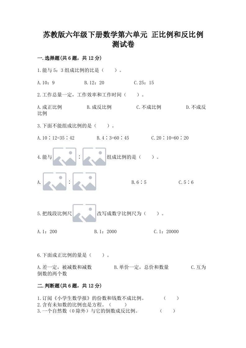 苏教版六年级下册数学第六单元