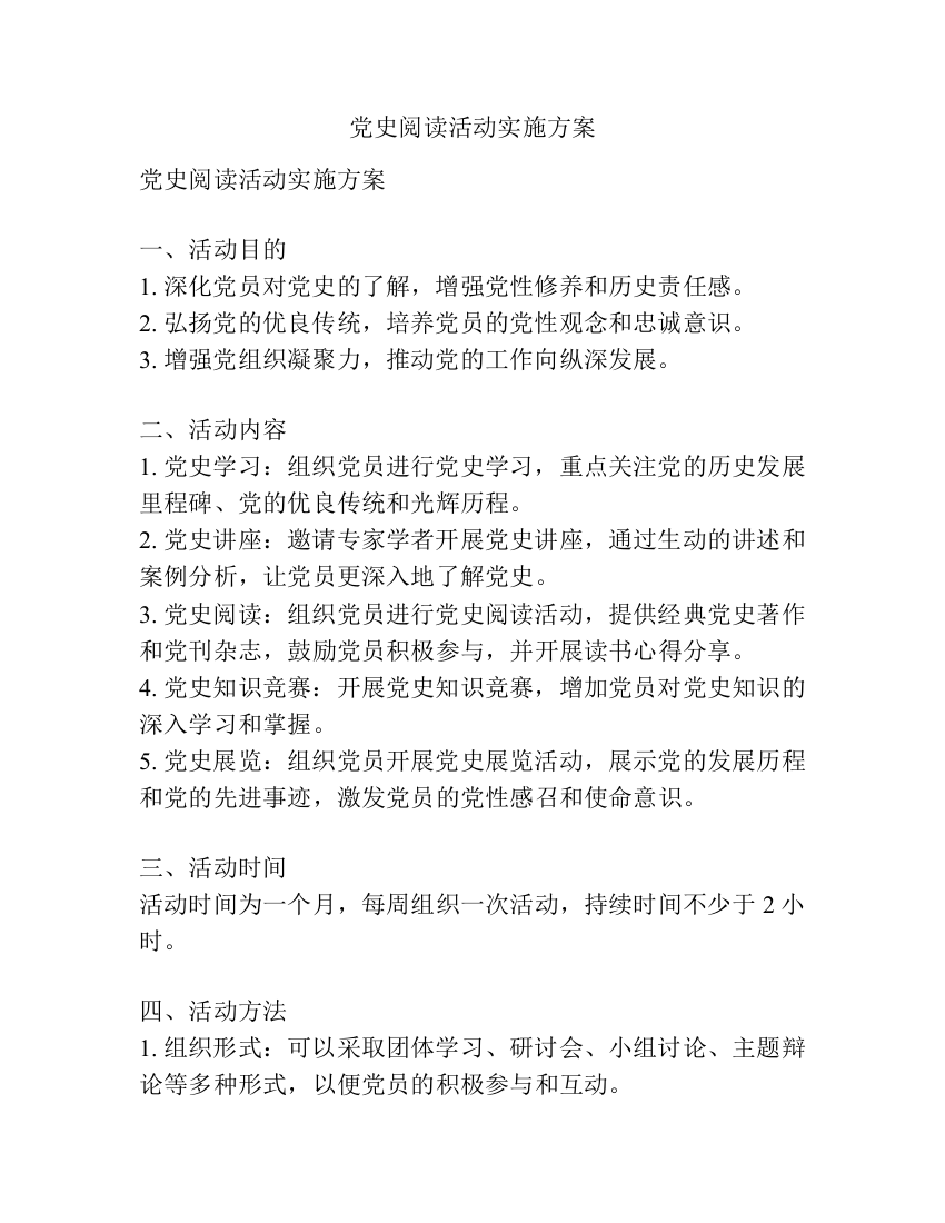 党史阅读活动实施方案