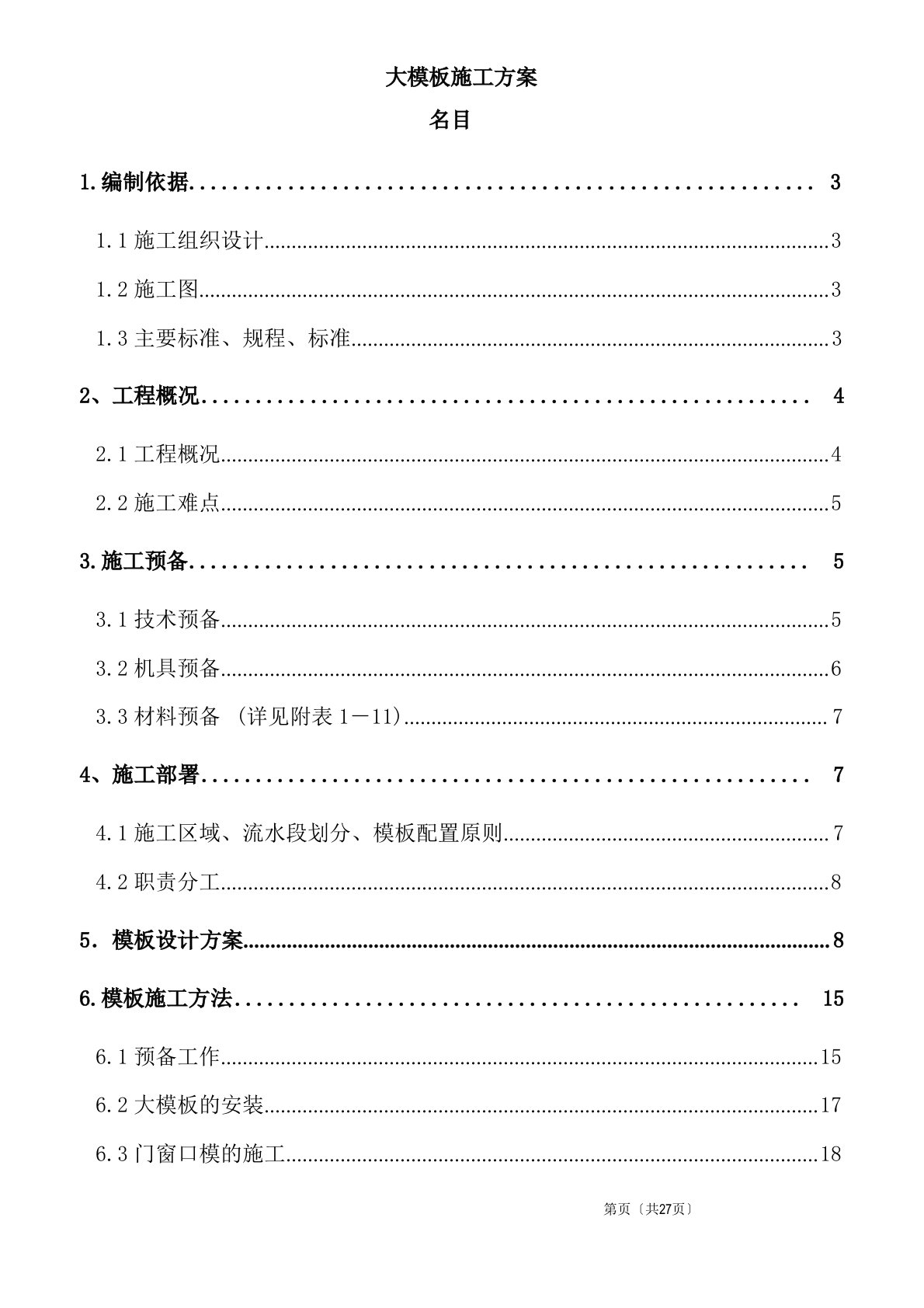 北京某钢筋混凝土框架核心筒结构工程大模板施工方案