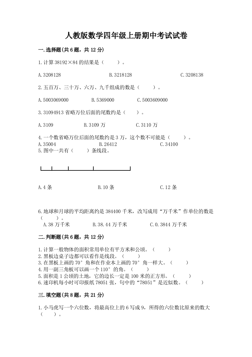 人教版数学四年级上册期中考试试卷含答案【完整版】