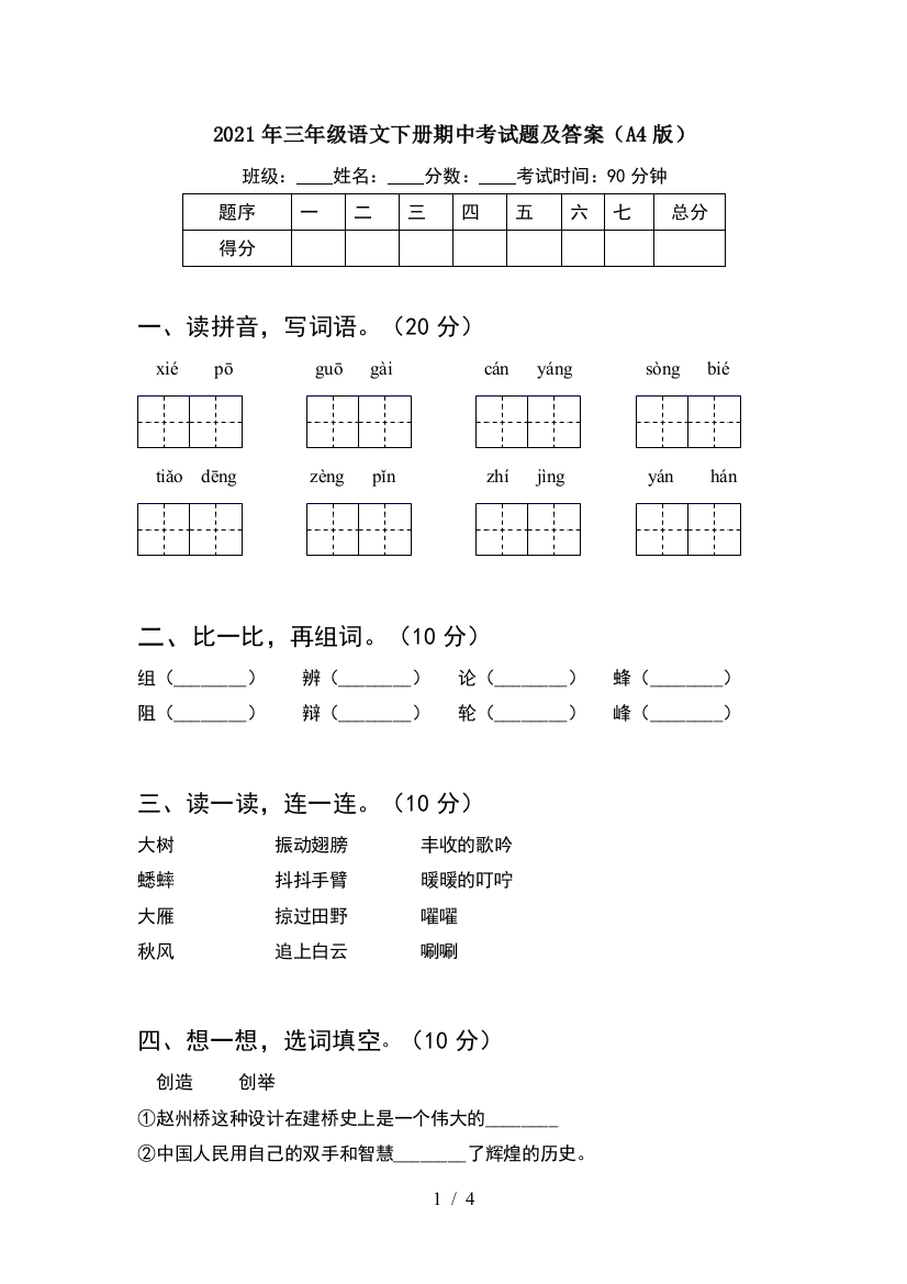 2021年三年级语文下册期中考试题及答案(A4版)