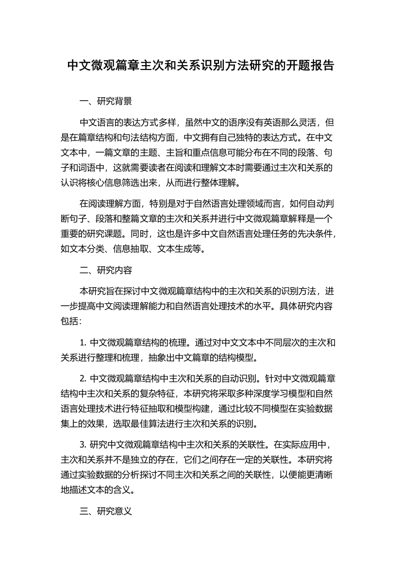 中文微观篇章主次和关系识别方法研究的开题报告