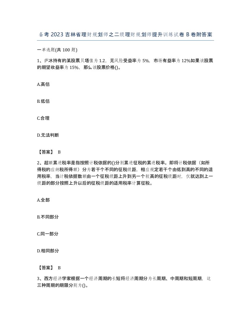 备考2023吉林省理财规划师之二级理财规划师提升训练试卷B卷附答案