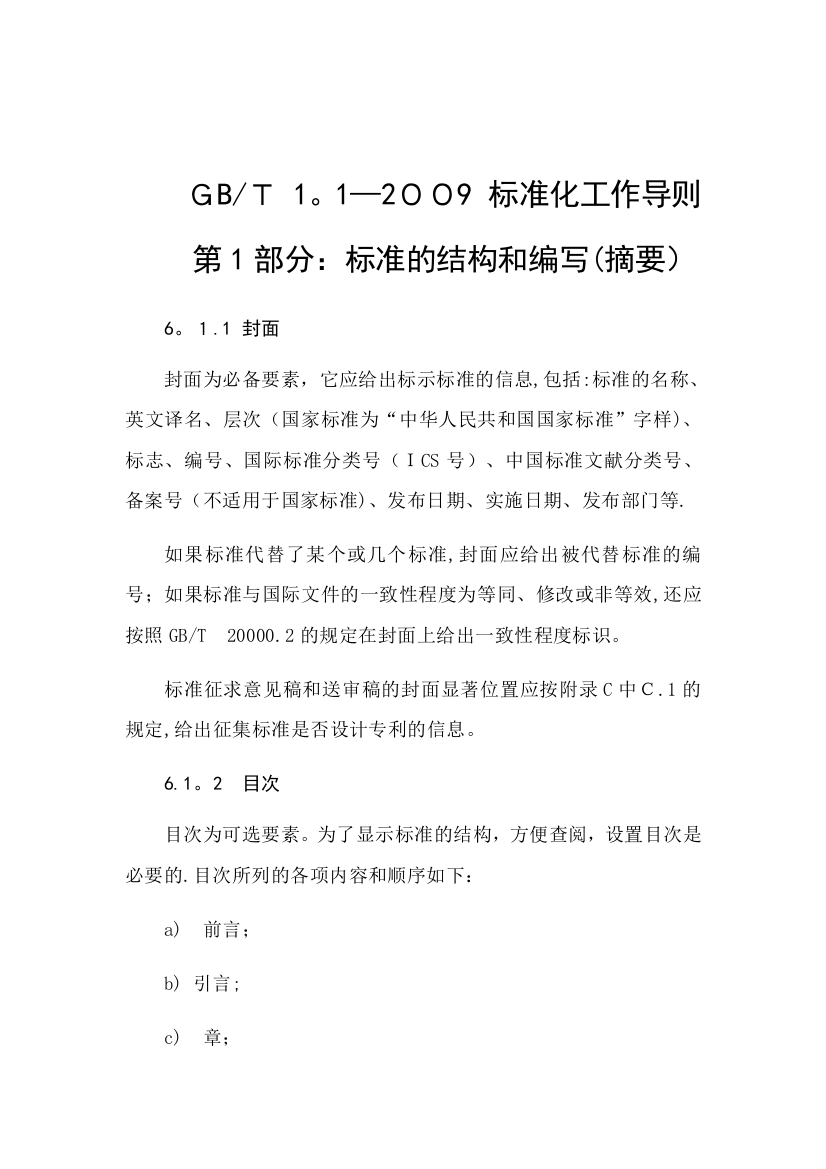 GBT1.1-2009-标准化工作导则-第1部分标准的结构和编写摘要可编辑范本