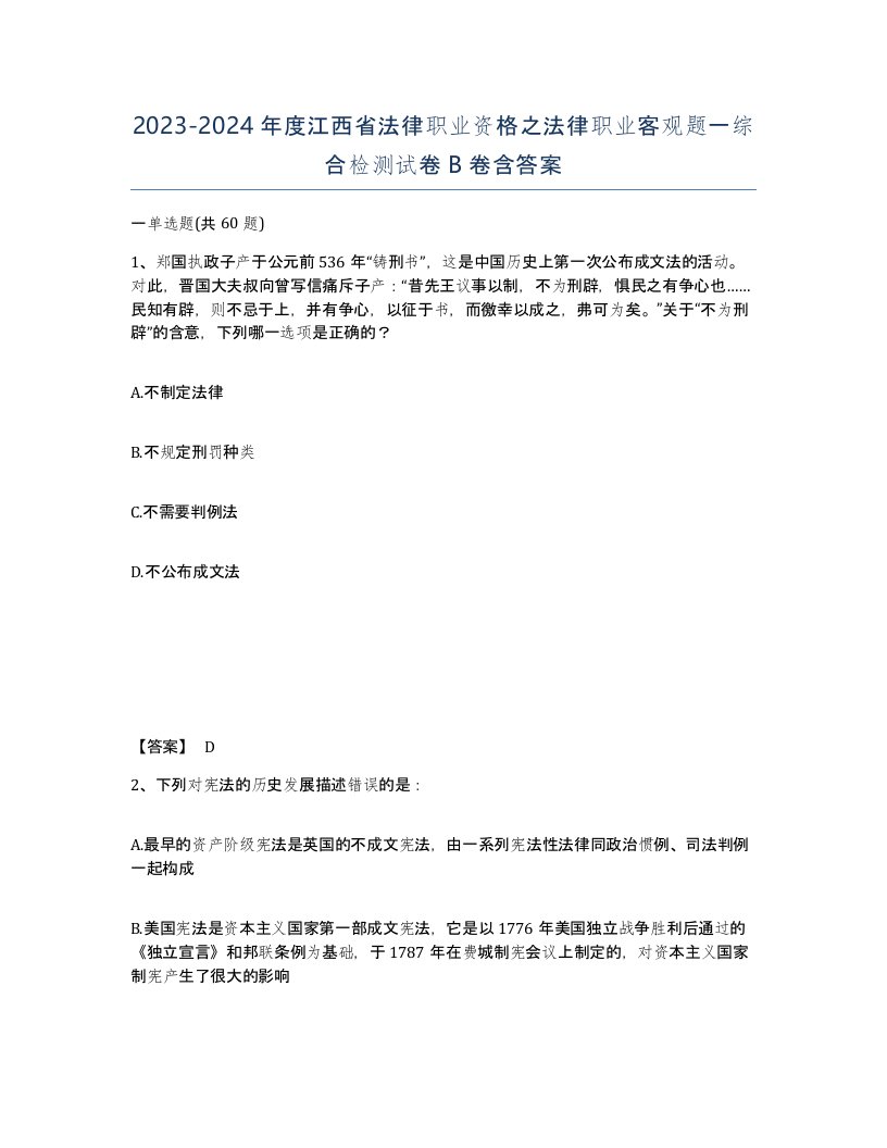 2023-2024年度江西省法律职业资格之法律职业客观题一综合检测试卷B卷含答案