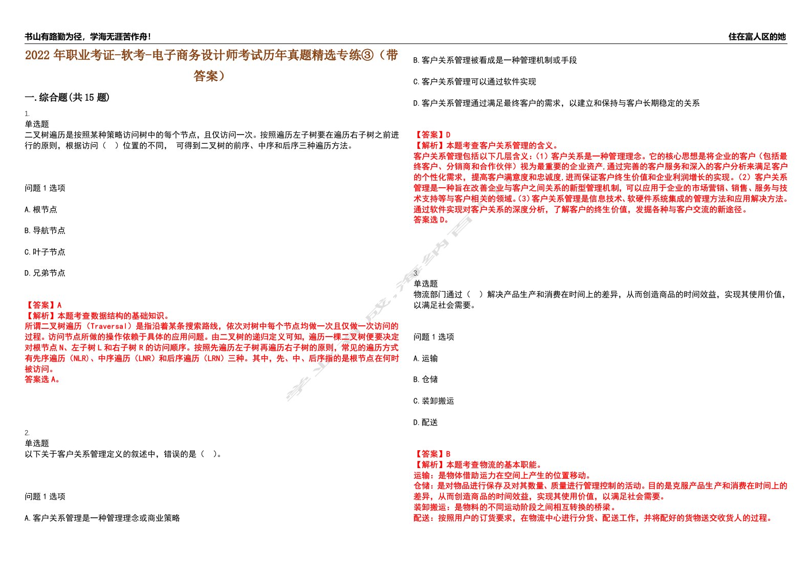 2022年职业考证-软考-电子商务设计师考试历年真题精选专练③（带答案）试卷号；21