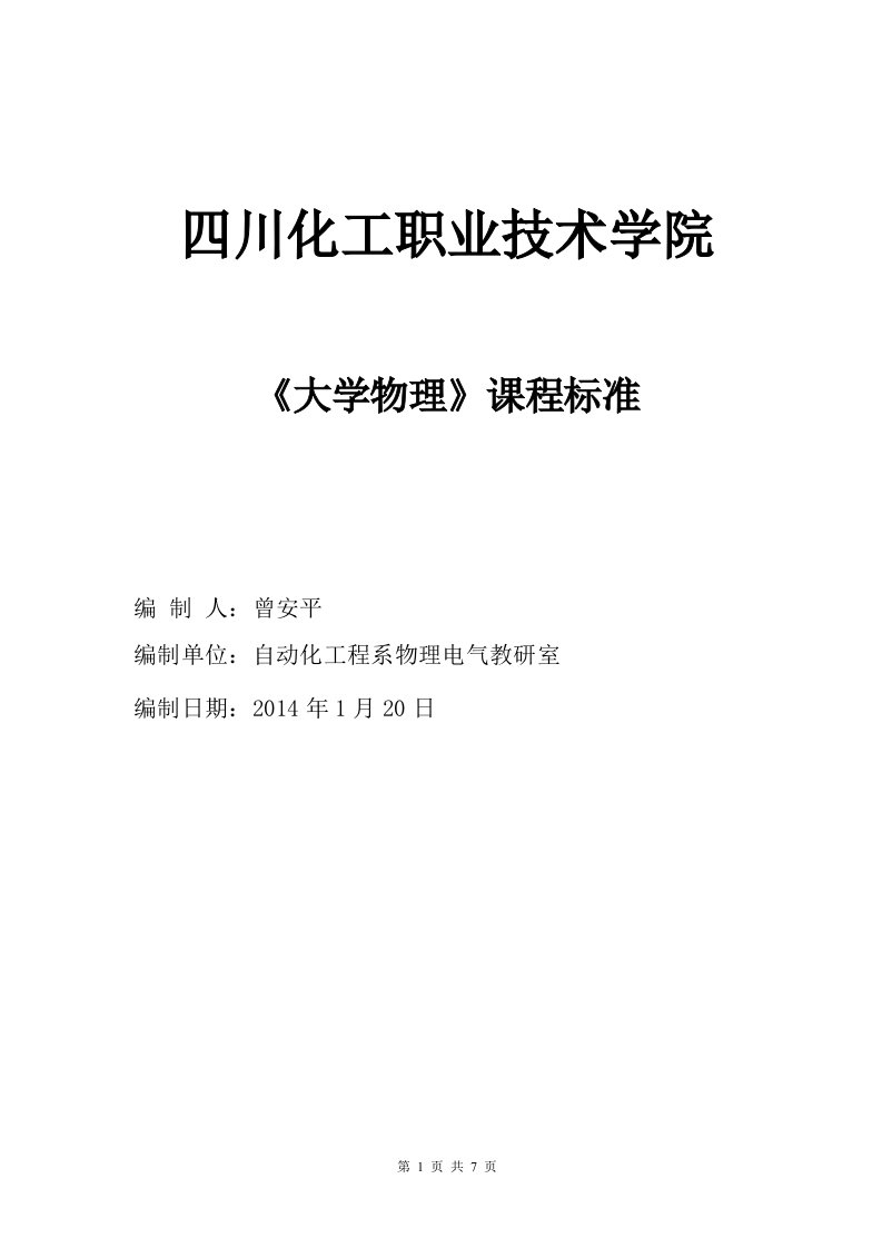 《大学物理》课程标准