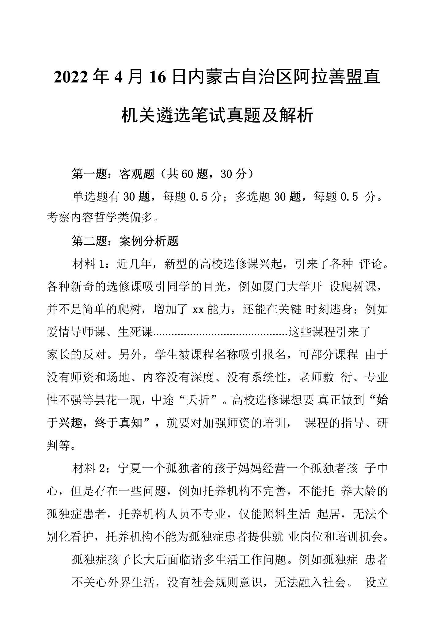 2022年4月16日内蒙古自治区阿拉善盟直机关遴选笔试真题及解析