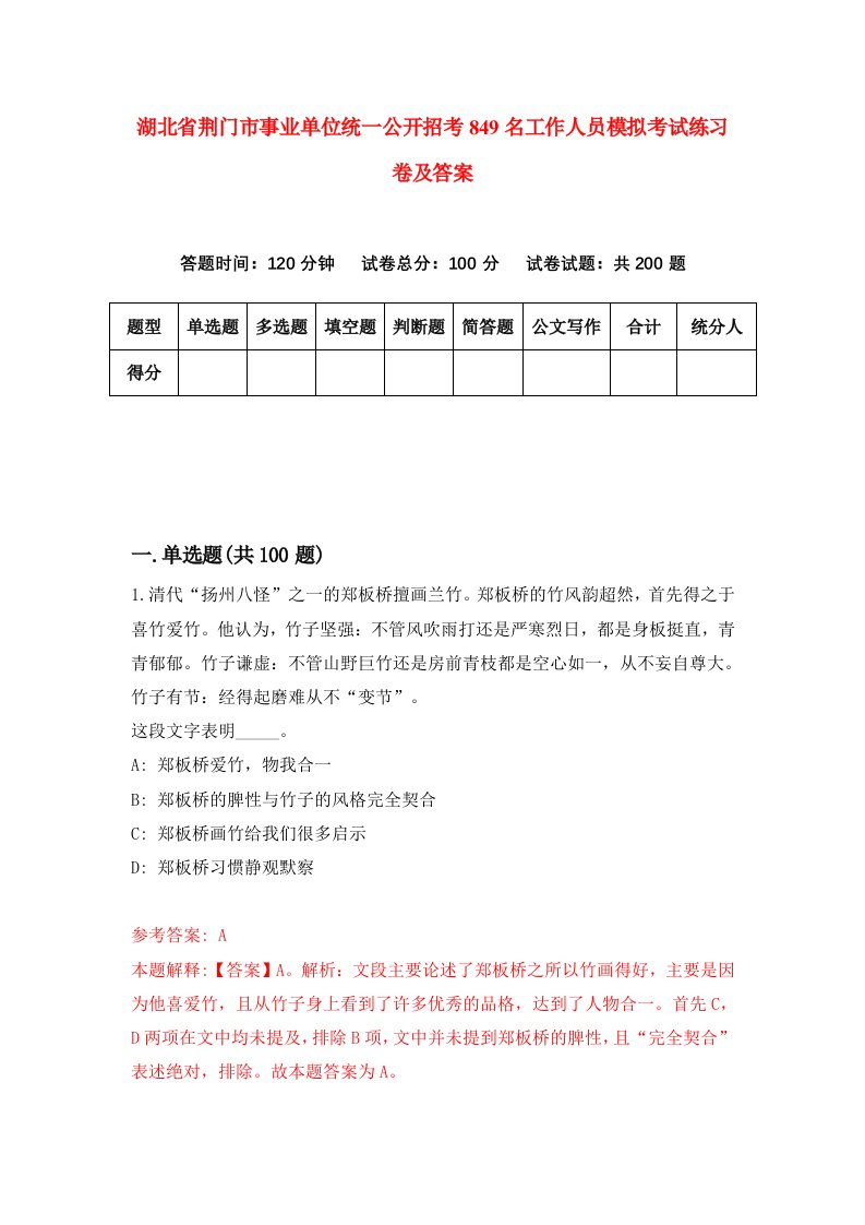 湖北省荆门市事业单位统一公开招考849名工作人员模拟考试练习卷及答案第1套