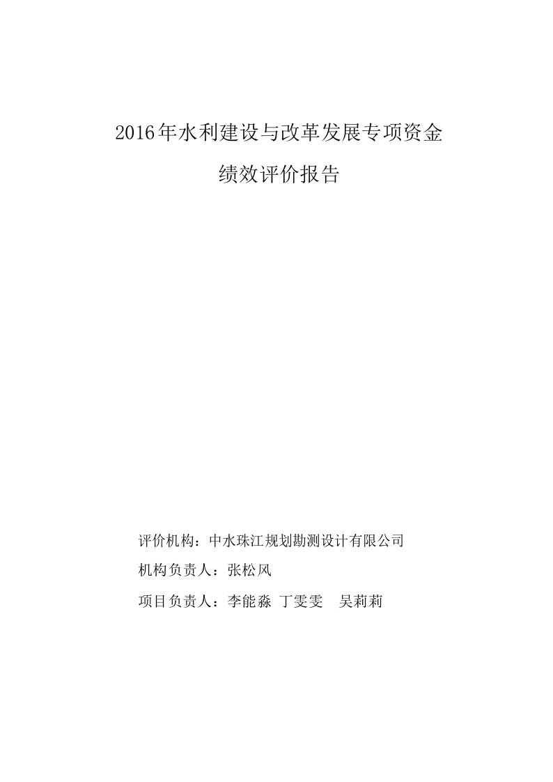 2016年省水利建设与改革发展专项资金使用绩效评价报告