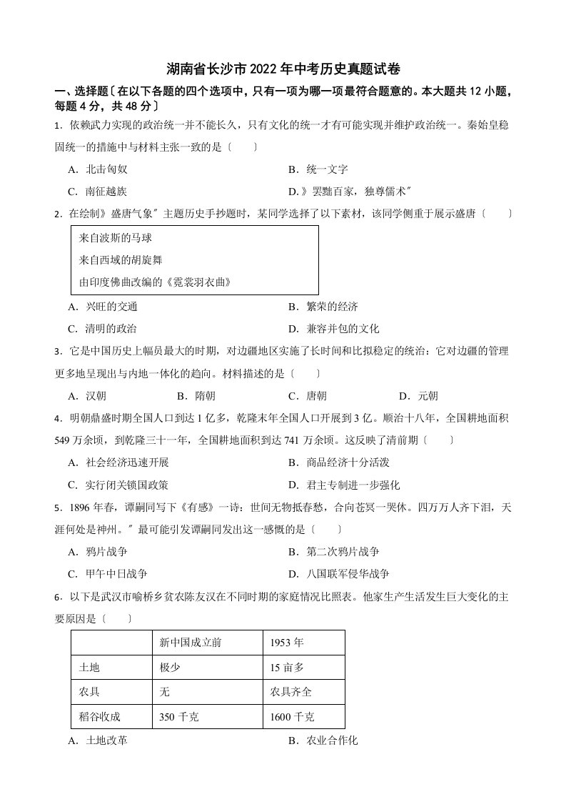 湖南省长沙市2022年中考历史真题试卷及答案