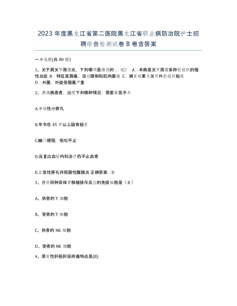 2023年度黑龙江省第二医院黑龙江省职业病防治院护士招聘综合检测试卷B卷含答案