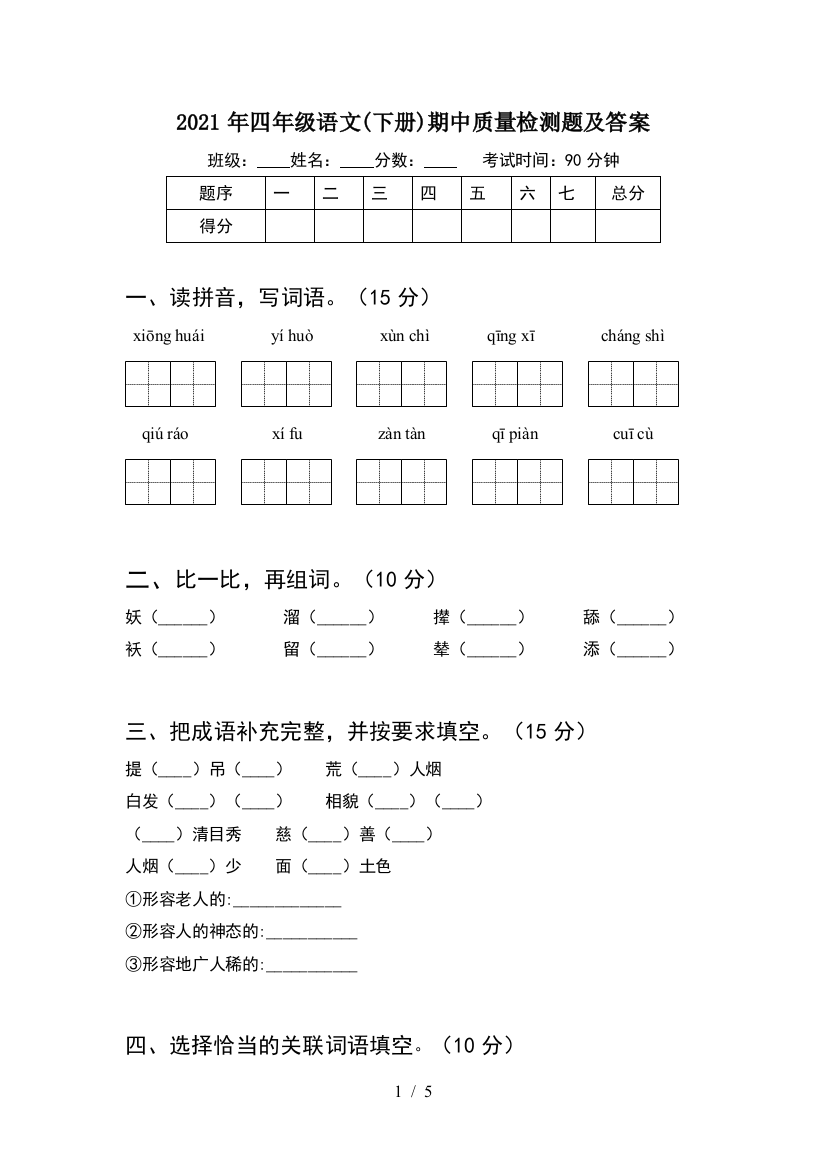 2021年四年级语文(下册)期中质量检测题及答案