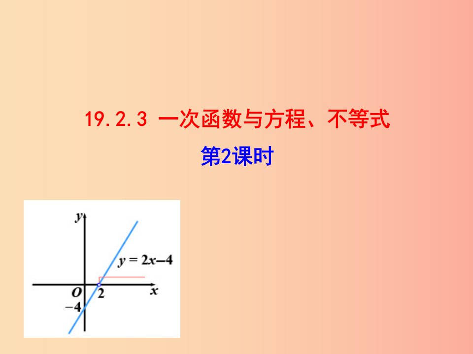 八年级数学下册第十九章一次函数19.2一次函数19.2.3一次函数与方程不等式第2课时教学课件2