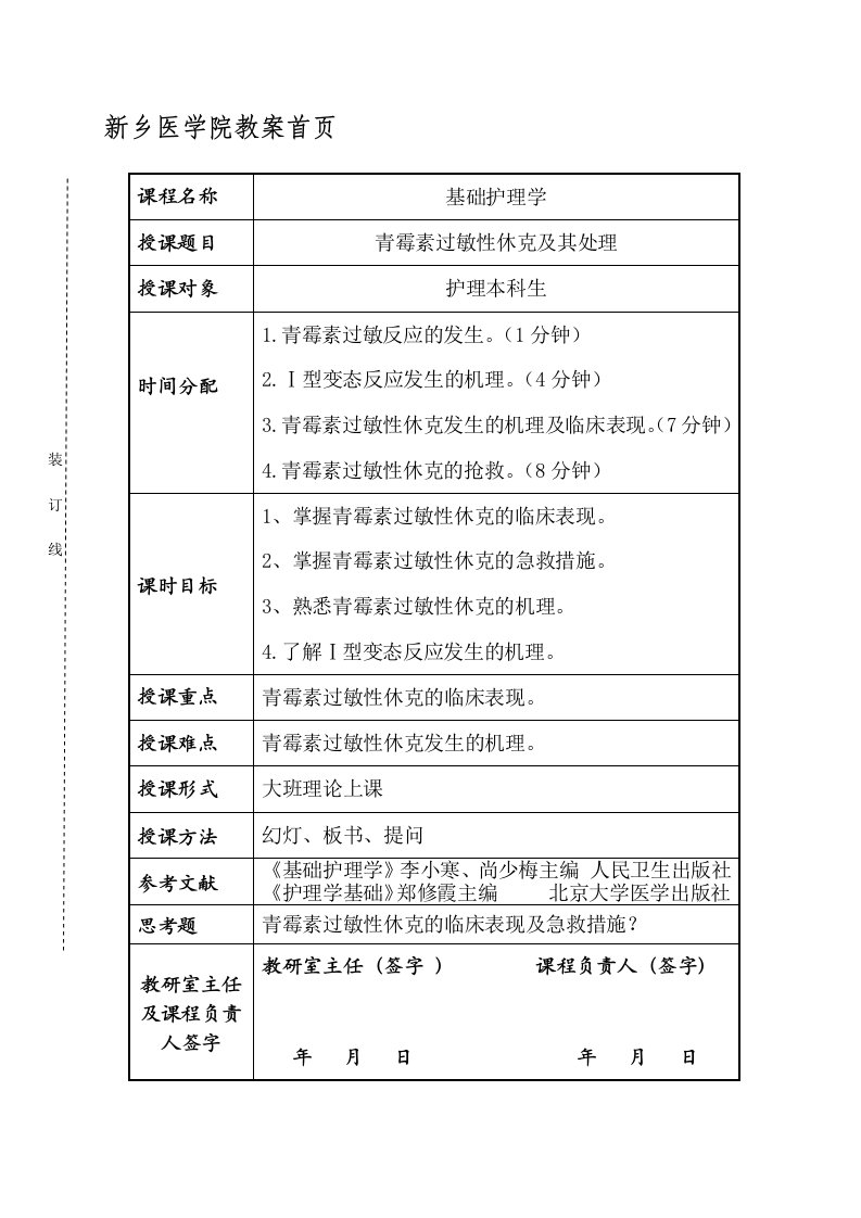 青霉素过敏性休克及其处理