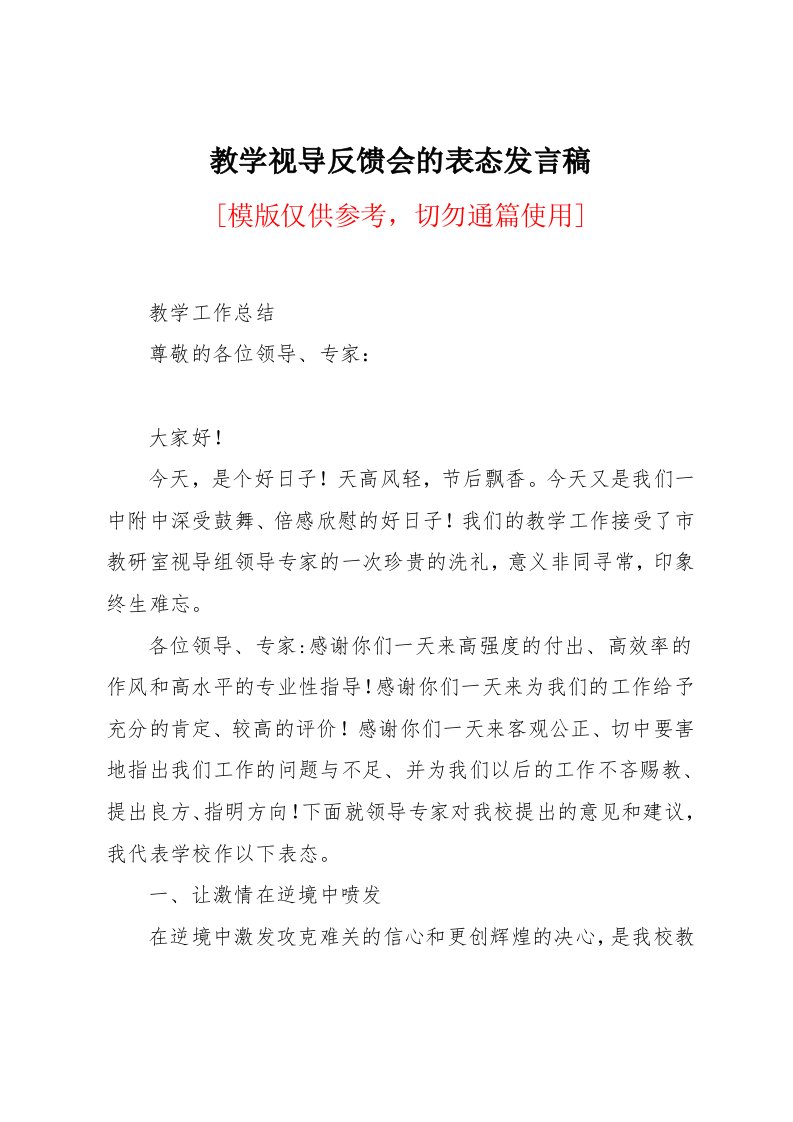 教学视导反馈会的表态发言稿