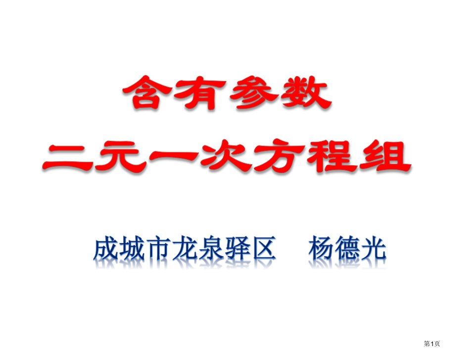 含有参数的二元一次方程组全省公开课一等奖省赛课微课金奖PPT课件