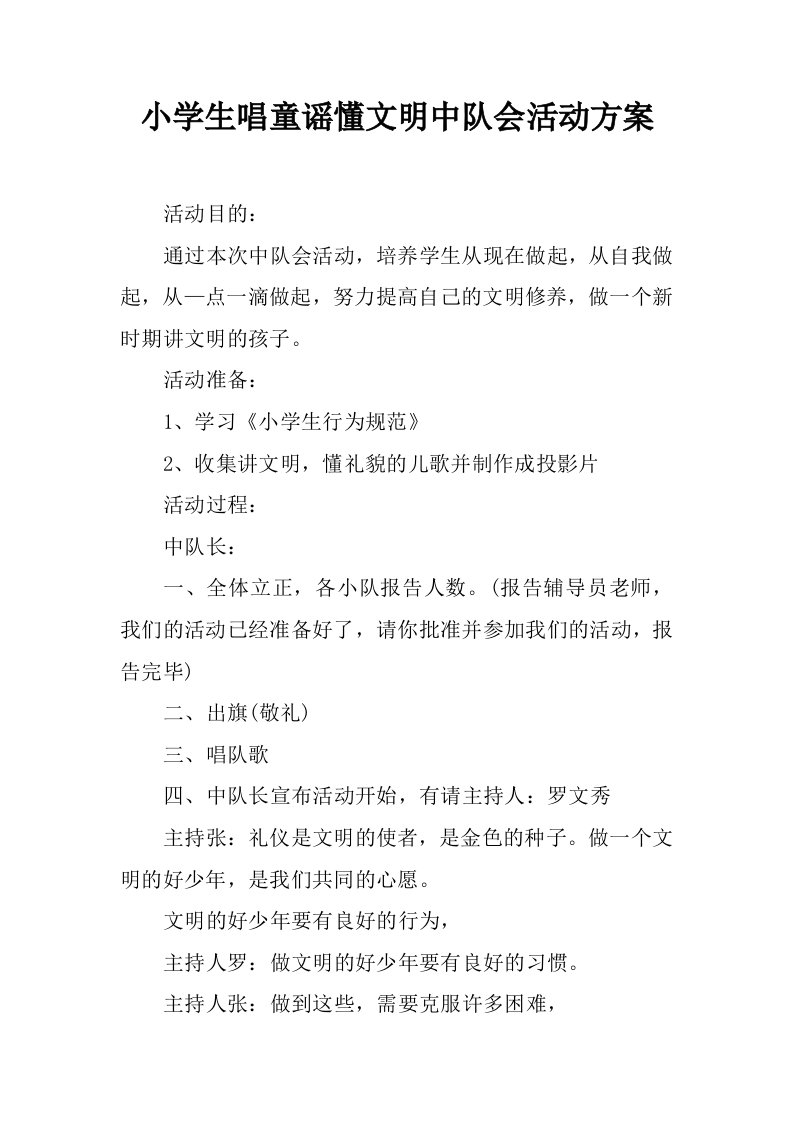 小学生唱童谣懂文明中队会活动方案