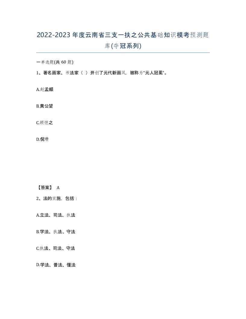 2022-2023年度云南省三支一扶之公共基础知识模考预测题库夺冠系列