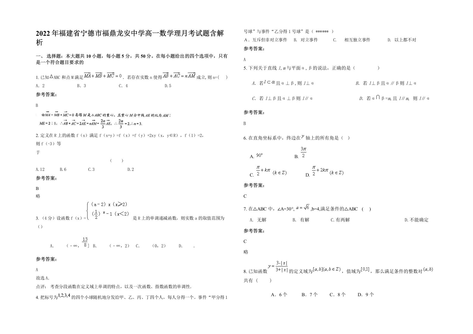 2022年福建省宁德市福鼎龙安中学高一数学理月考试题含解析