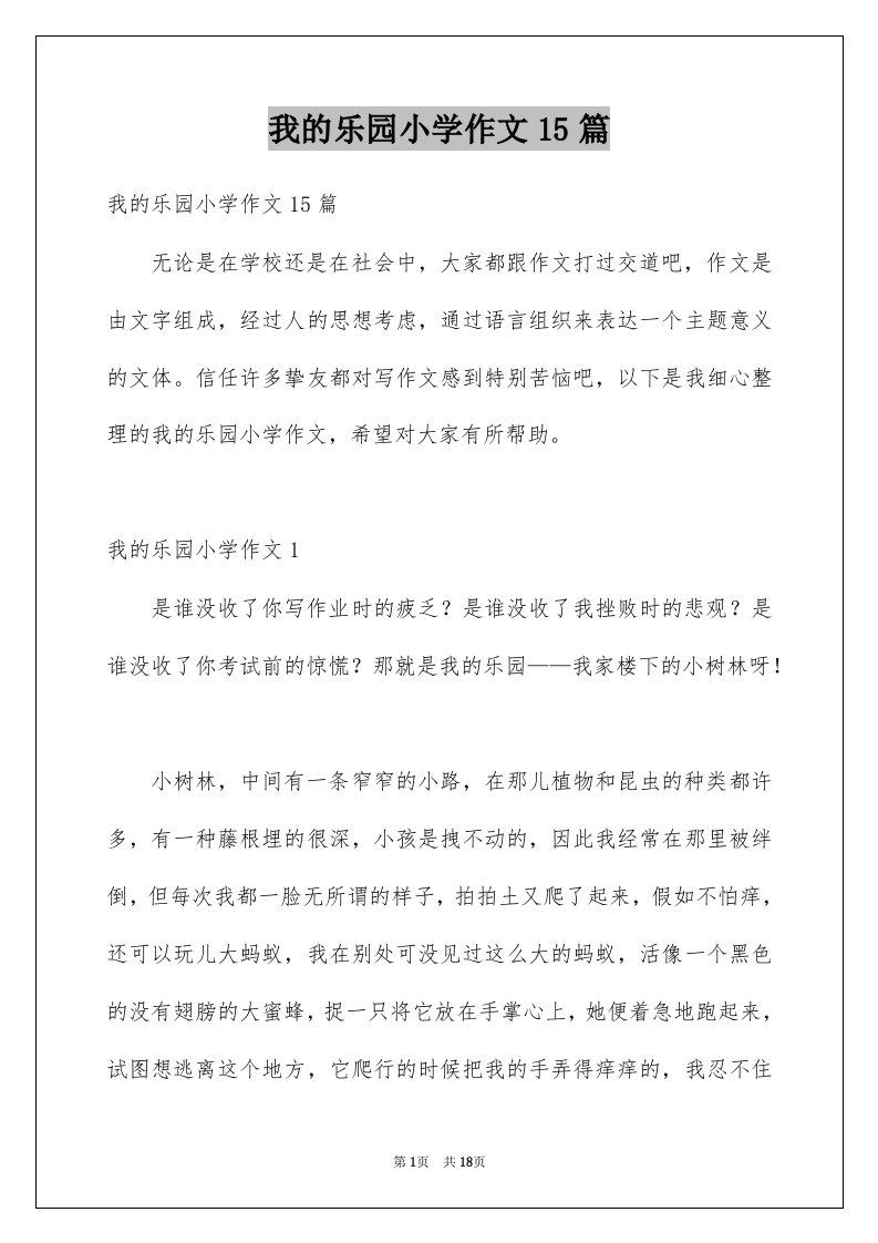 我的乐园小学作文15篇优质