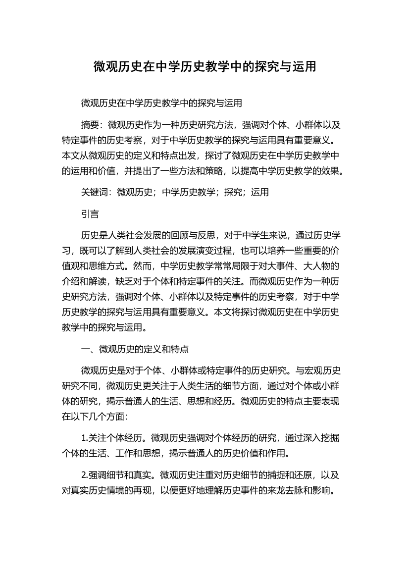 微观历史在中学历史教学中的探究与运用