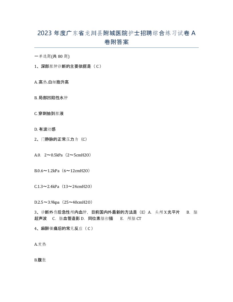 2023年度广东省龙川县附城医院护士招聘综合练习试卷A卷附答案