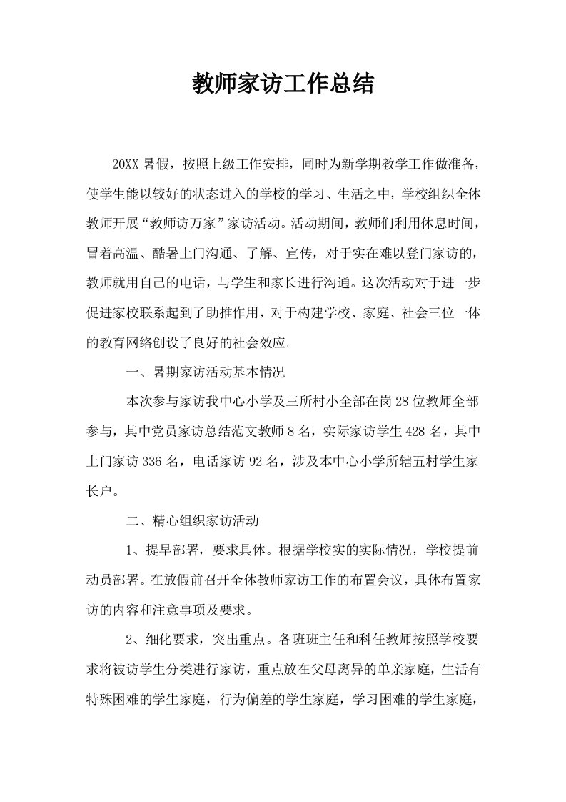 教师家访工作总结