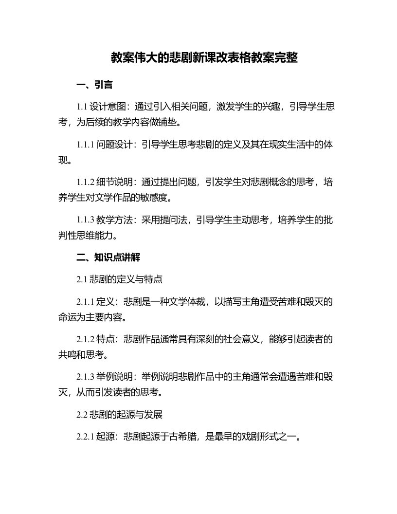 伟大的悲剧新课改表格教案完整