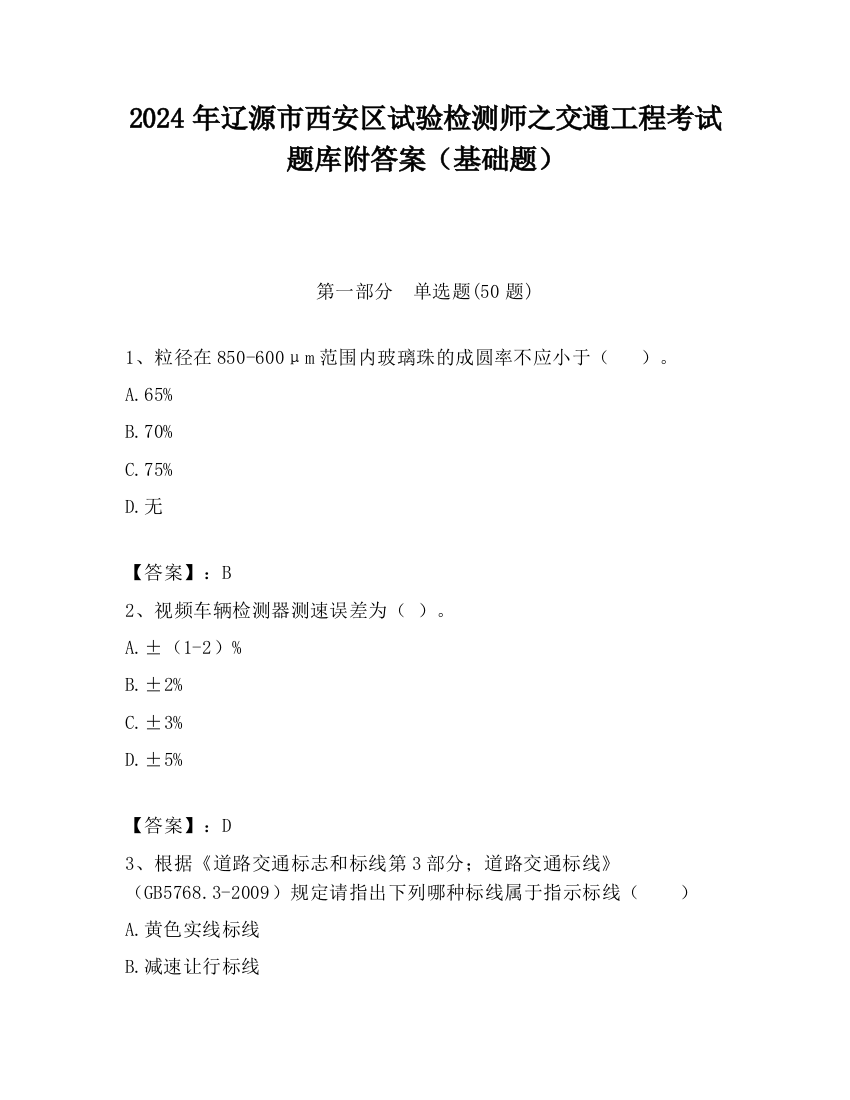 2024年辽源市西安区试验检测师之交通工程考试题库附答案（基础题）