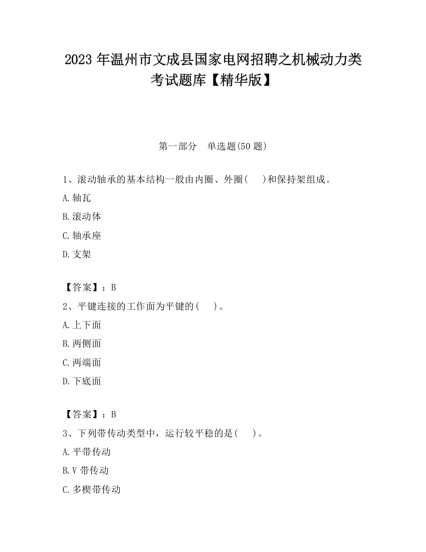 2023年温州市文成县国家电网招聘之机械动力类考试题库【精华版】