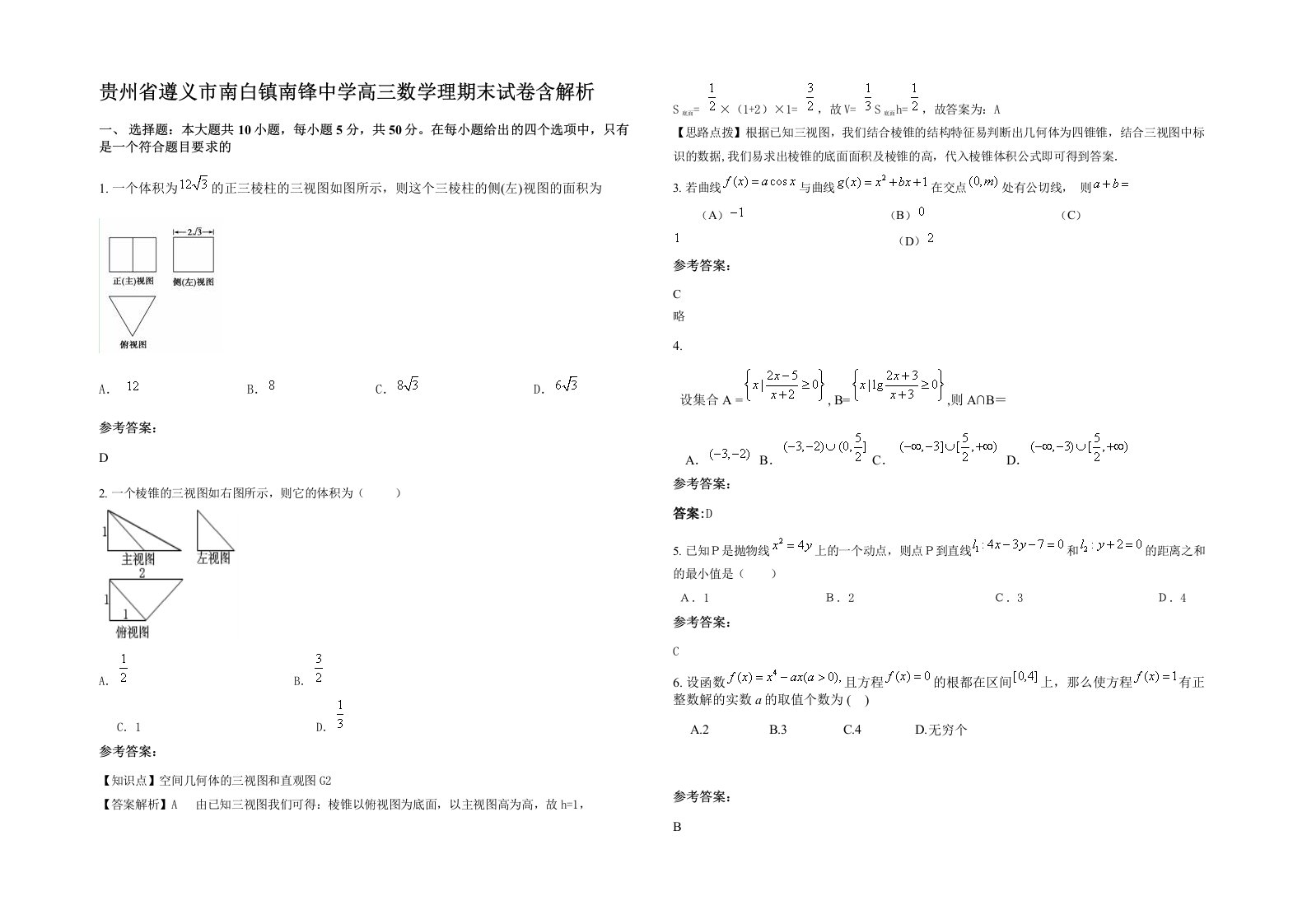 贵州省遵义市南白镇南锋中学高三数学理期末试卷含解析