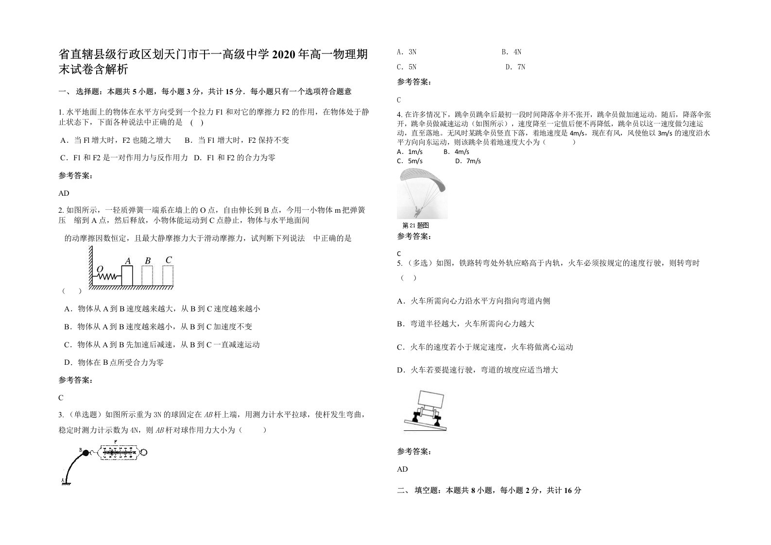 省直辖县级行政区划天门市干一高级中学2020年高一物理期末试卷含解析