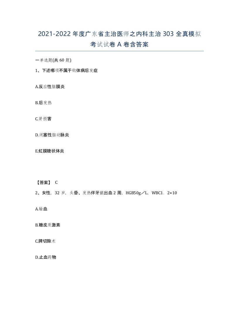 2021-2022年度广东省主治医师之内科主治303全真模拟考试试卷A卷含答案