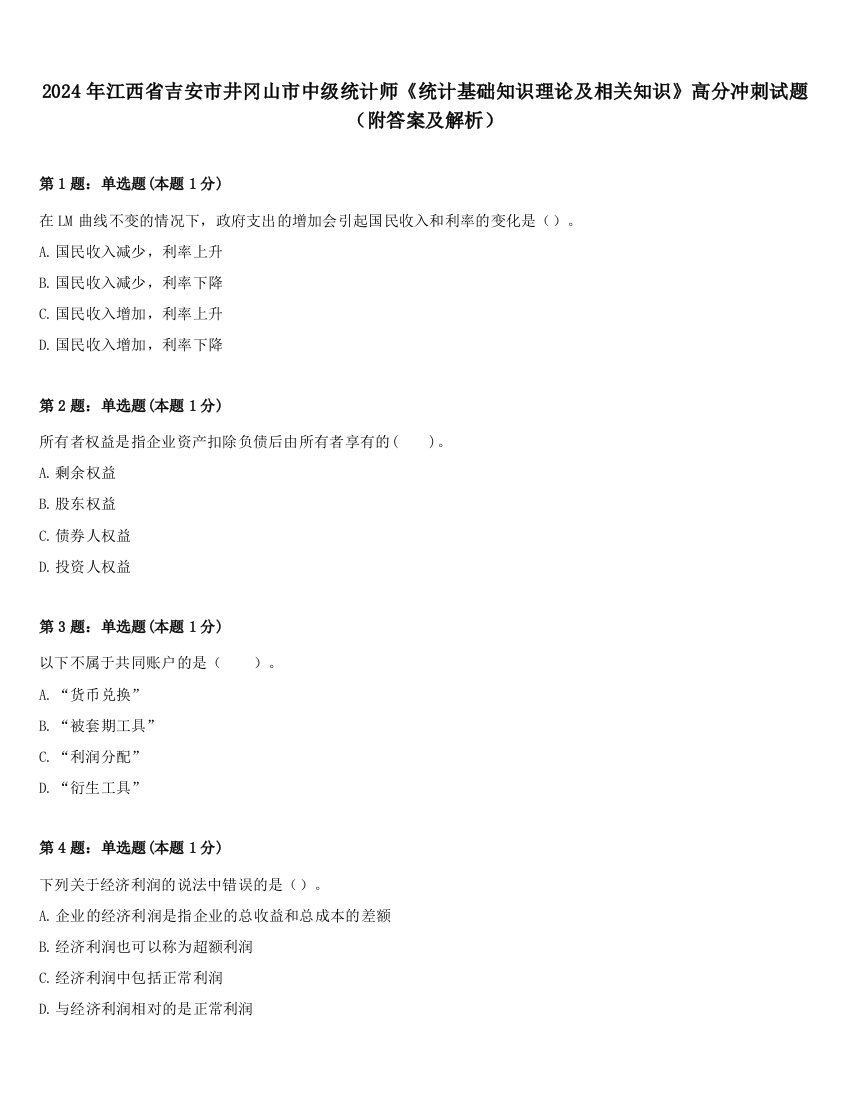 2024年江西省吉安市井冈山市中级统计师《统计基础知识理论及相关知识》高分冲刺试题（附答案及解析）