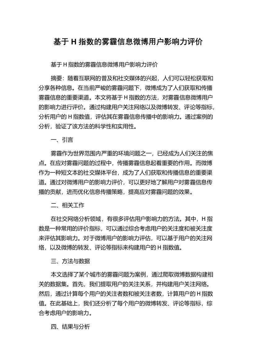 基于H指数的雾霾信息微博用户影响力评价