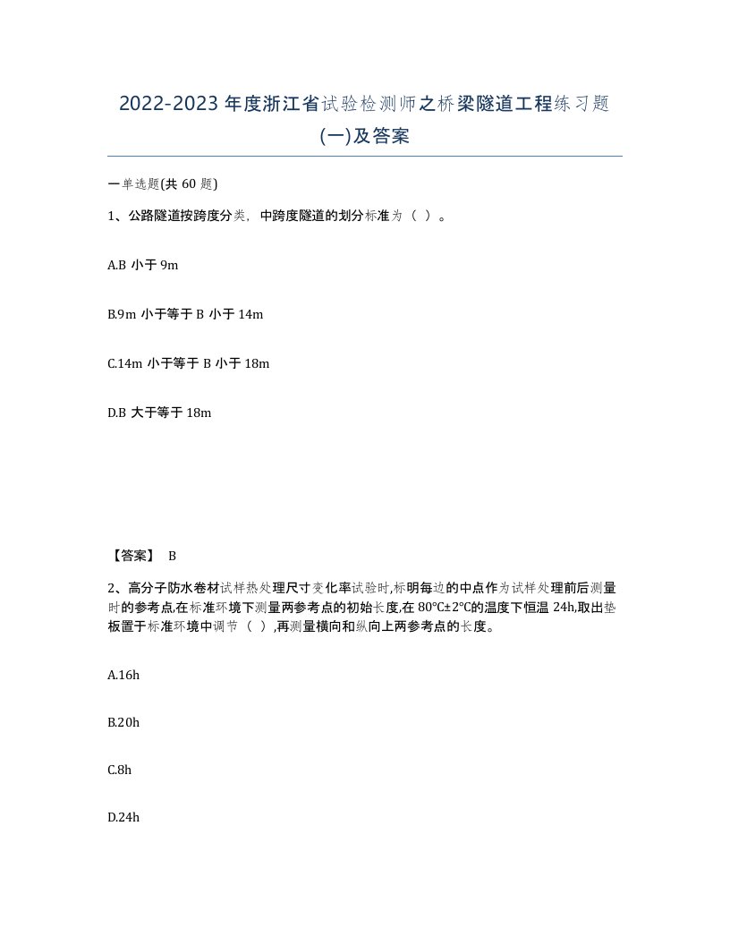 2022-2023年度浙江省试验检测师之桥梁隧道工程练习题一及答案