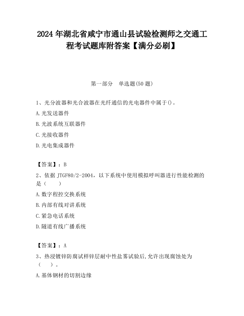 2024年湖北省咸宁市通山县试验检测师之交通工程考试题库附答案【满分必刷】