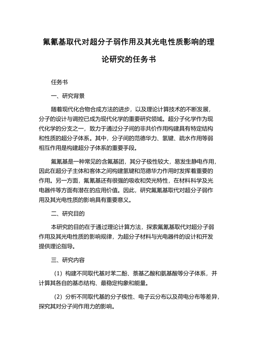 氟氰基取代对超分子弱作用及其光电性质影响的理论研究的任务书