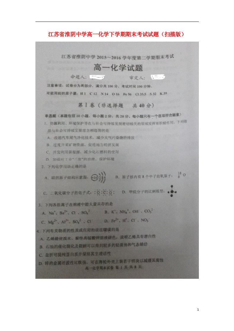 江苏省淮阴中学高一化学下学期期末考试试题（扫描版）