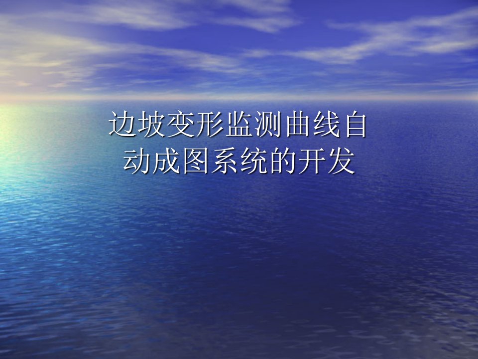 边坡变形监测曲线